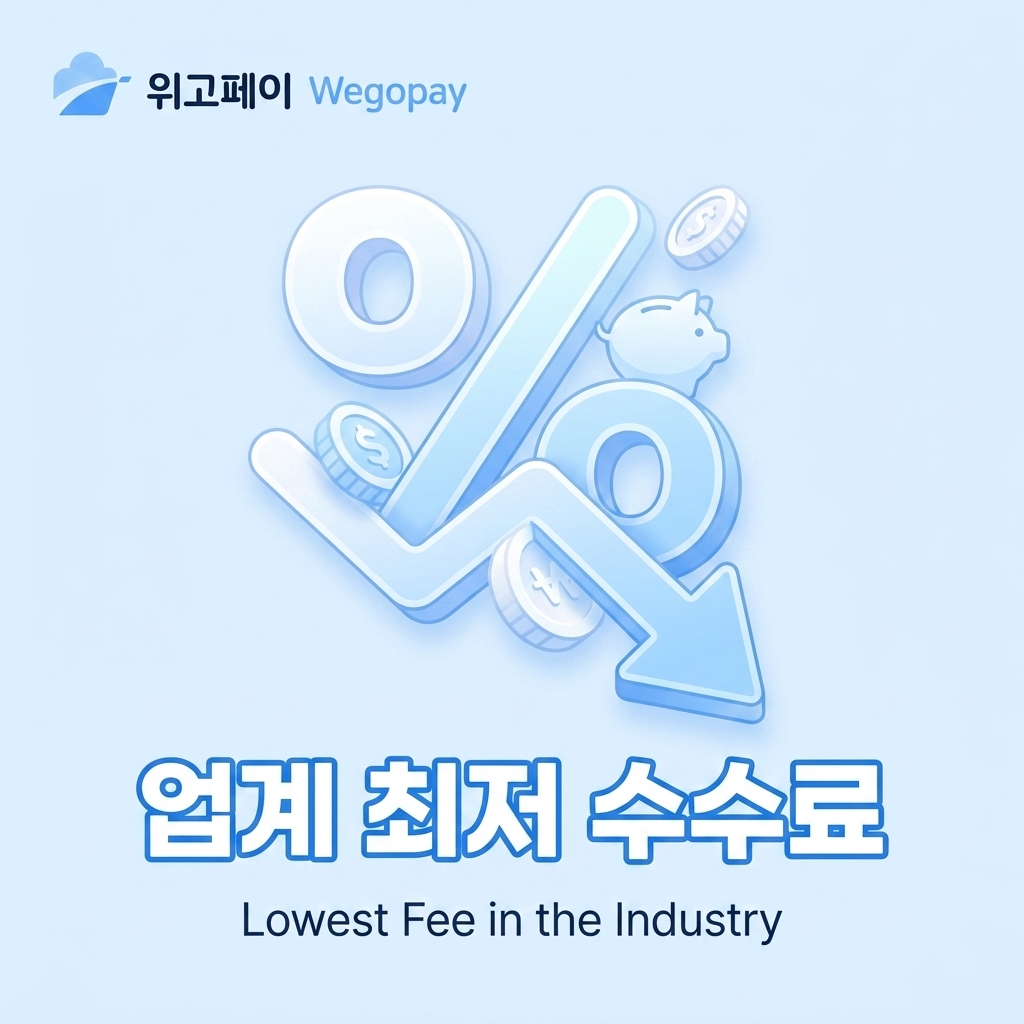업계 최저 수수료